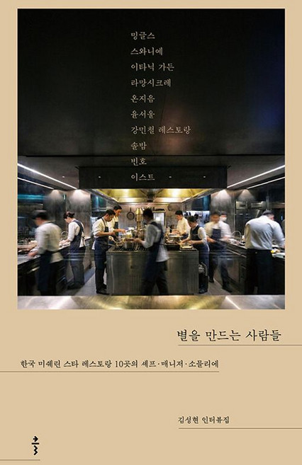 별을 만드는 사람들 - 한국 미쉐린 스타 레스토랑 10곳의 셰프 매니저 소믈리에