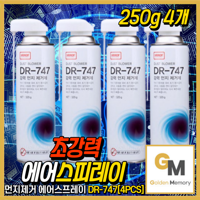 나바켐 강력 먼지 제거 스프레이 키보드 컴퓨터 본체 PC 청소 DR-747 250g, 4개