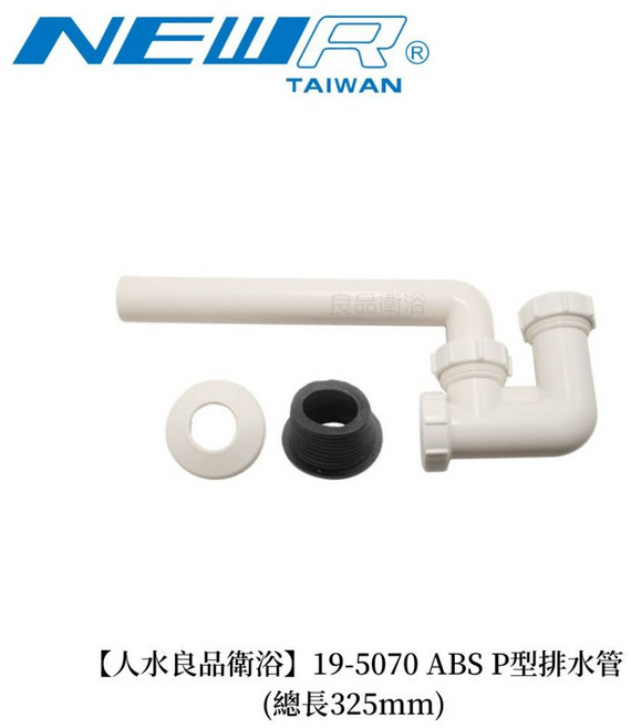 NEWR 19-5070 ABS P型排水管