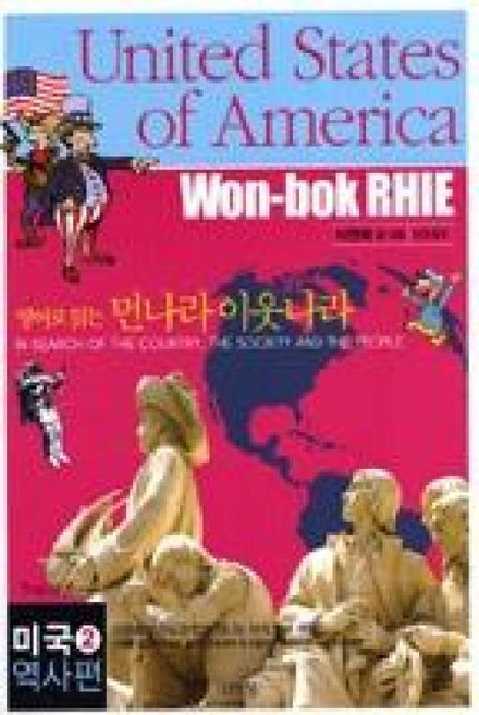 21세기먼나라이웃나라11(영문판)-미국2역사편(영어로읽는)