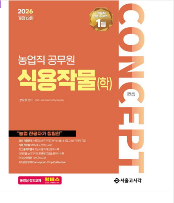 서울고시각 장사원 2026 NO.1 농업직 컨셉 식용작물(학), 2권으로 (선택시 취소불가)