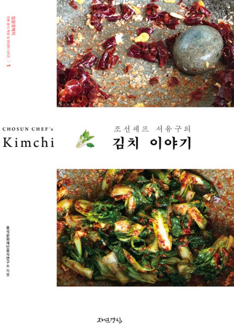 조선셰프 서유구의 김치 이야기, 자연경실, 풍석문화재단 음식연구소