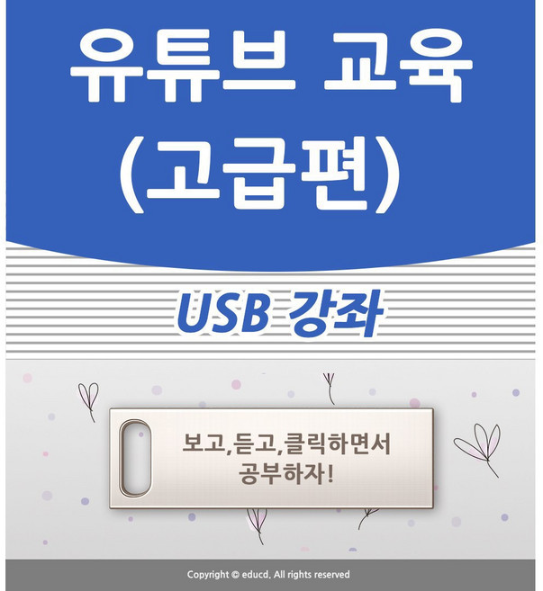 유튜브 고급 교육 강좌 USB