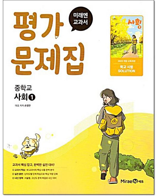 중학 사회1 평가문제집 손영찬 미래엔, 중등 1-1, 사회영역