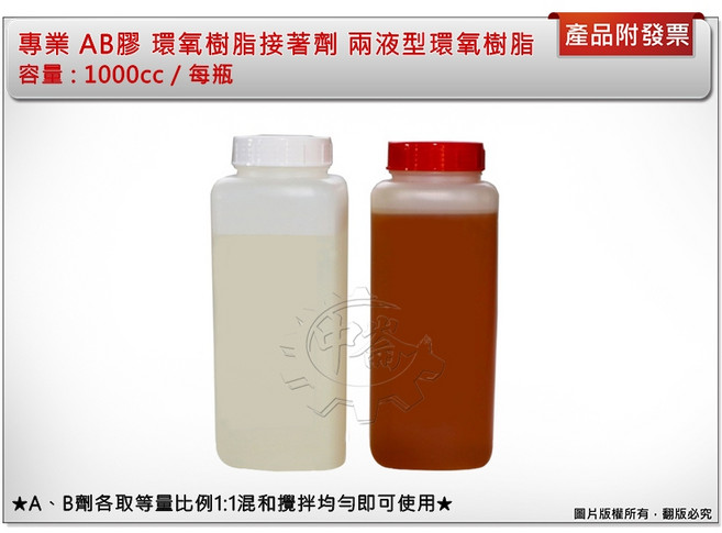 專業 AB膠 環氧樹脂接著劑 兩液型環氧樹脂 1000cc, 1個