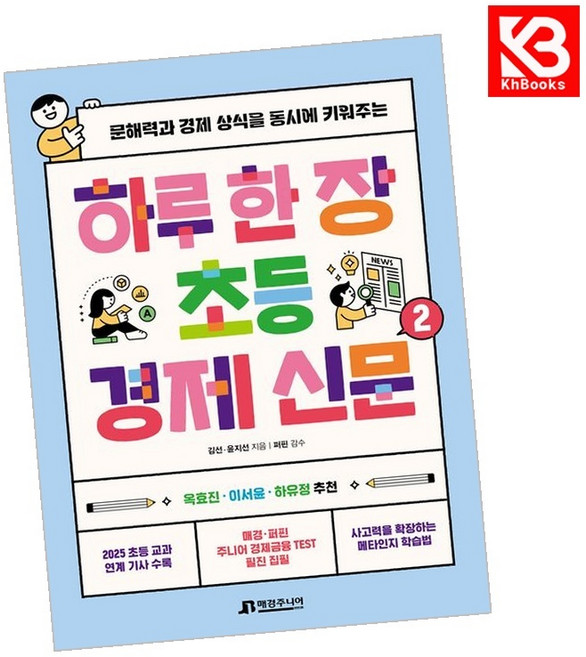하루 한 장 초등 경제 신문 2 책 + 책갈피 [KHBOOKS]