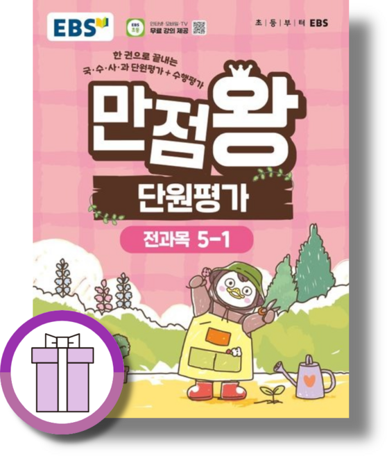 EBS 만점왕 단원평가 5-1 초등 (2026), 5학년, 전과목