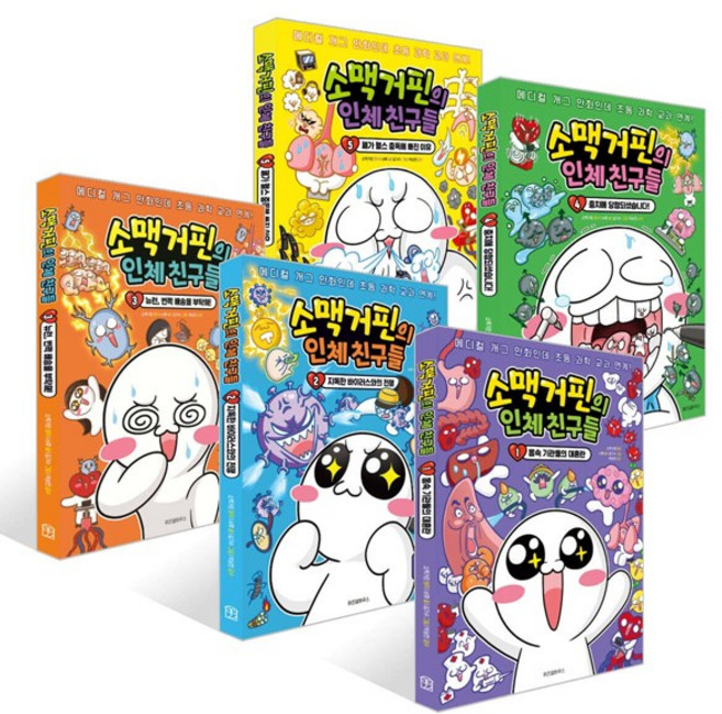 [위즈덤하우스] 초등과학 교과연계 : 소맥거핀의 인체 친구들 1-5권 세트 (전 5권), 위즈덤하우스, 소맥거핀 서후 김기수 박상민 외