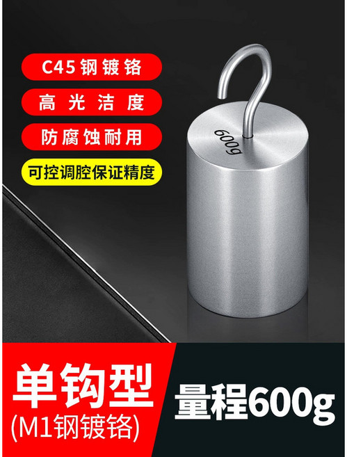 【叁山臻選】單鉤砝碼, 1個, 單鉤型600g【m1級】, 單鉤型