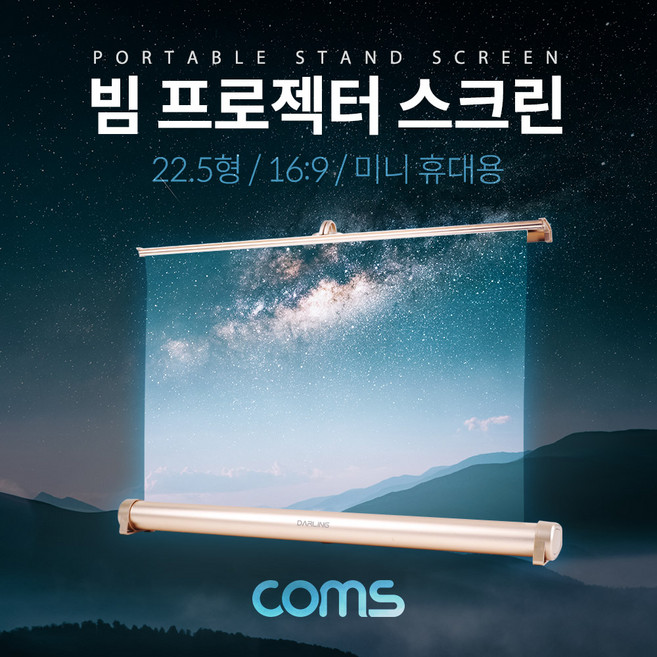 [BB224] Coms 프로젝터 스크린(스탠드형) 미니 휴대용 22.5형 16:9, 상세페이지 참조