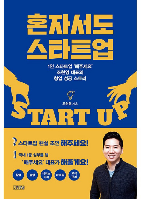 혼자서도 스타트업 + 미니수첩 증정, 조현영, 김영사