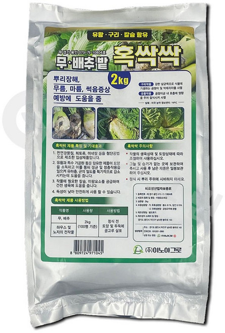 이노아그로 혹싹싹 2kg (무 배추 뿌리장해 무름 마름 썩음 예방 유황 구리 칼슘)