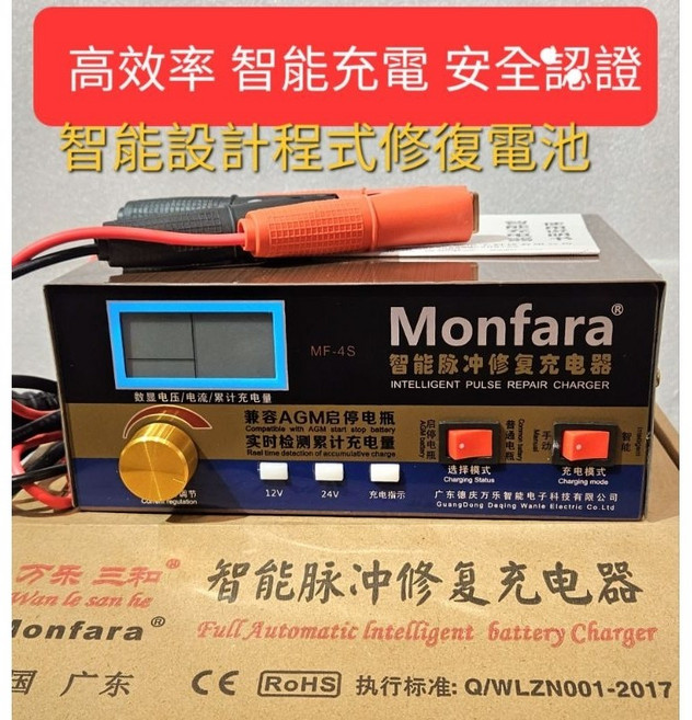 Monfara 汽機車電池充電器，高效率充電，脈沖修復功能