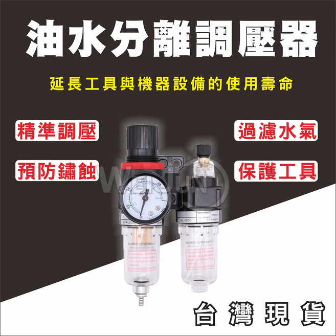 油水分離器 空壓機調壓器 兩點組合 氣動工具保護 (台灣現貨), 1個