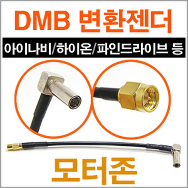 DMB 안테나 변환젠더/GPS단자/아이나비.파인등/모터존, MCX-파인드라이브(IQ700)