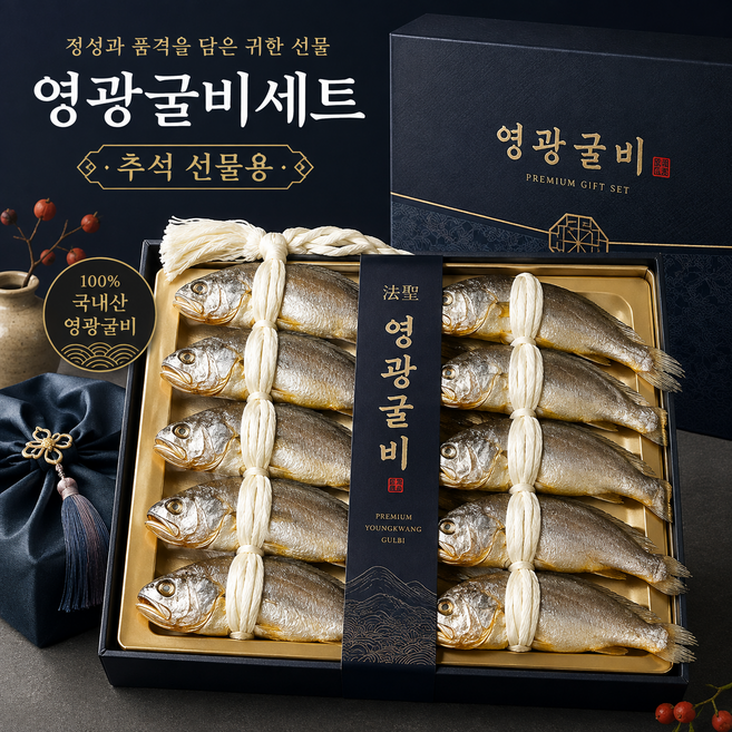 8위 - [추석선물] 국내산100% 영광법송포 영광굴비 명절선물세트 오가특호 10미 1세트 (1kg~ 1.3kg), 