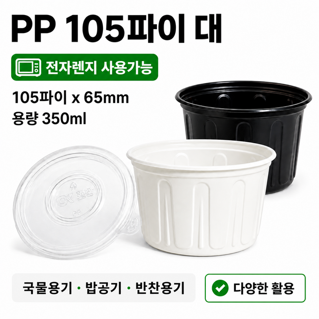 PP 105파이 대 다용도컵 몸통+뚜껑 세트 공기밥 소스 국물용기 일회용 포장용기, 1000개, 검정