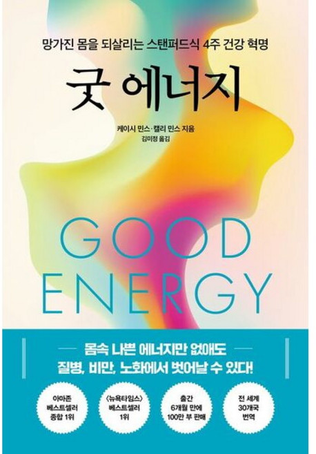 한국경제신문 굿 에너지 - 망가진 몸을 되살리는 스탠퍼드식 4주 건강 혁명, 한국경제신문 굿 에너지 - 망가진 몸을 되살리는 스탠퍼, 상세 설명 참조