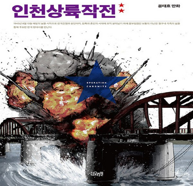 NSB9788950952327 새책-스테이책터 [인천상륙작전 2] ---더오리진-윤태호 지음-인터넷 연재 만화-20230913 출간-판형 144x200-, 인천상륙작전 2