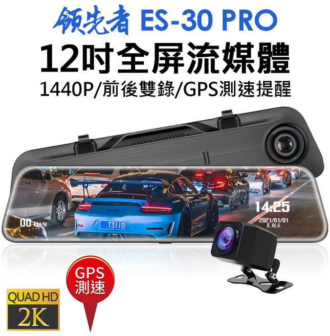 領先者 ES-30 PRO 12吋流媒體後視鏡行車記錄器 1440P高畫質雙鏡頭, ES-30 PRO,6米後拉線