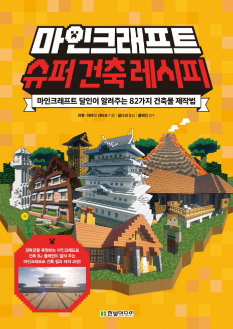 마인크래프트 슈퍼 건축 레시피:마인크래프트 달인이 알려주는 82가지 건축물 제작법, 한빛미디어