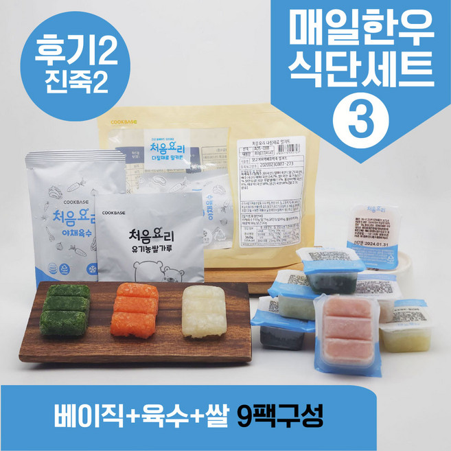 처음요리 밀키트 진죽2단계 재료 밀키트 매일한우식단 9~10팩*3분 밥솥 토핑, [베이직+육수+쌀]_매일한우식단3번세트_9팩*3회분, 1개