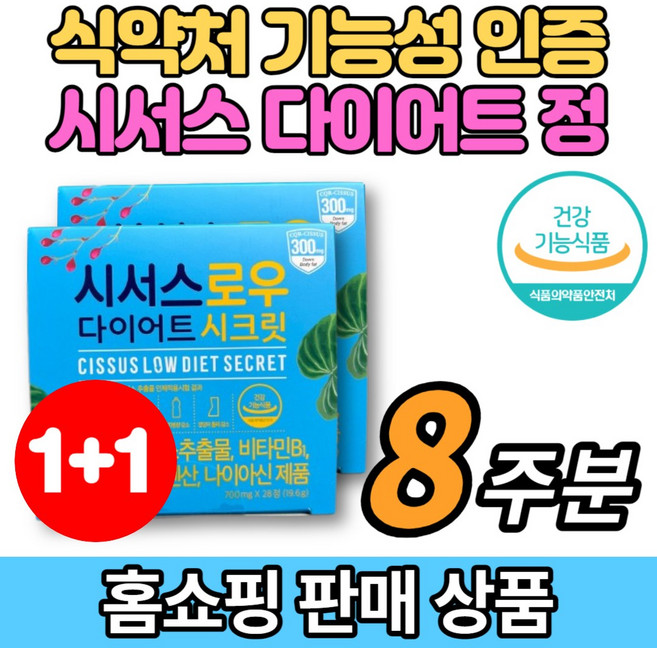 홈쇼핑 인도산 시서스 로우 데일리 다이어트 정 알약 CISSUS EXTRACT 시스스 시저스 씨서스 씨져스 추출물, 28정, 2개