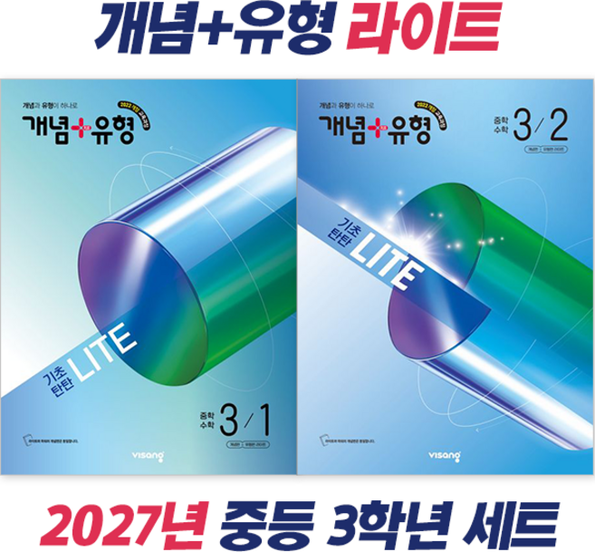 개념+유형 라이트 중학 수학 3-1+ 3-2 세트 (2027년) (전2권) : 슝슝오늘출발!