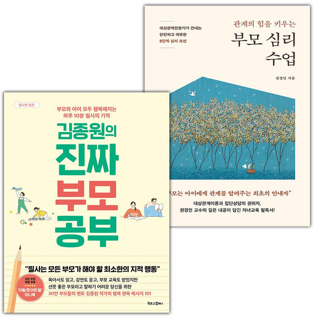 김종원의 진짜 부모 공부+관계의 힘을 키우는 부모 심리 수업 세트