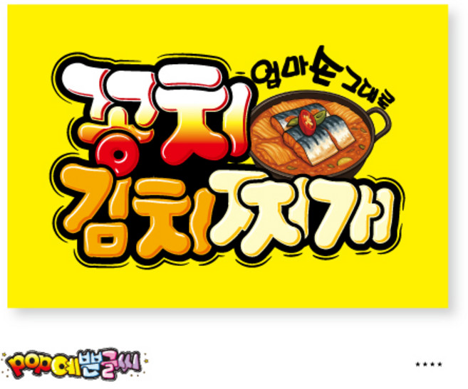 음식_519-꽁치김치찌개 포스터 POP / POP 식당 인쇄 메뉴판 광고 분식 예쁜글씨 손글씨 수정불가 A4 UV코팅 (1시까지 주문시 100% 당일출고), 1개