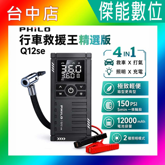 PHILO Q12se 多功能汽車救援機 4合1 救車 打氣 照明 充電 12000mAh, 1個