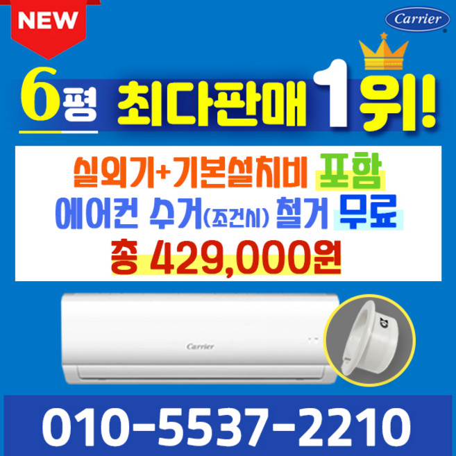 캐리어에어컨 벽걸이 에어컨 (서울 경기 인천 천안 아산) DARC0061FAWSD 25년 신상품 [실외기포함] 가정용 원룸 사무실 기본설치비 별도 인버터, 벽걸이 6형, 일반배관형