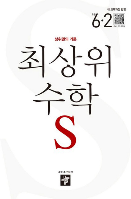 최상위 수학 S 초등 6-2(2026):상위권의 기준, 최상위 수학 S 초등 6-2(2026), 디딤돌 편집부(저), 디딤돌