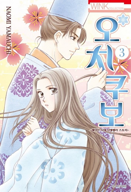 오치쿠보 3:헤이안 시대 신데렐라 스토리, 서울미디어코믹스(서울문화사)
