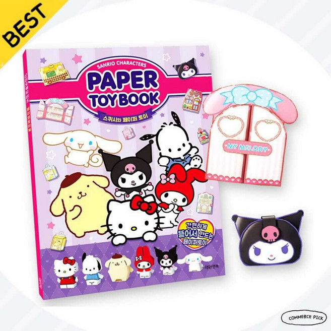 [페이퍼토이] 대원앤북 산리오 캐릭터즈 종이 인형 만들기 토이북 제이엘생활