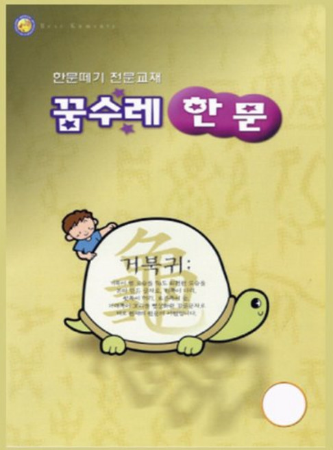 혜문전방 꿈수레 한문_1단계
