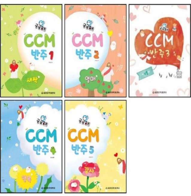궁금해 CCM 반주 1~5 ( 전5권 ) 세트 새싹 열매 선물 행복 감사 / 세광음악출판사