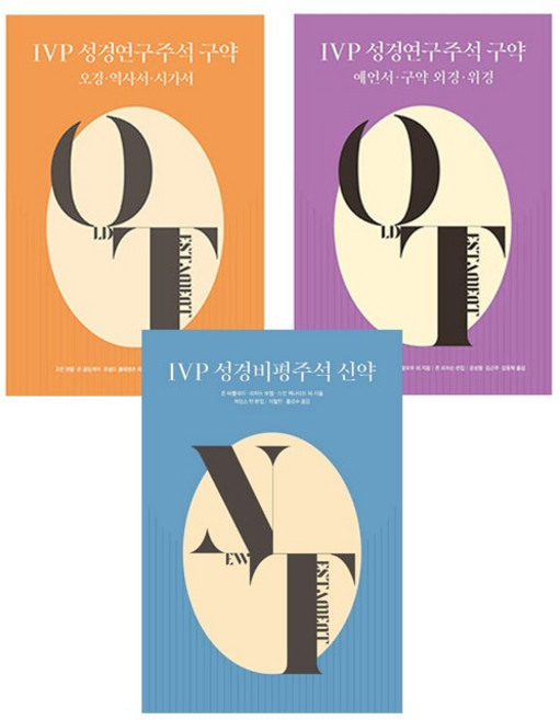 IVP 성경주석 세트 (전3권) (성경비평주석 신약+성경연구주석 (구약 오경 역사서 시가서+예언서 구약외경 위경) IVP