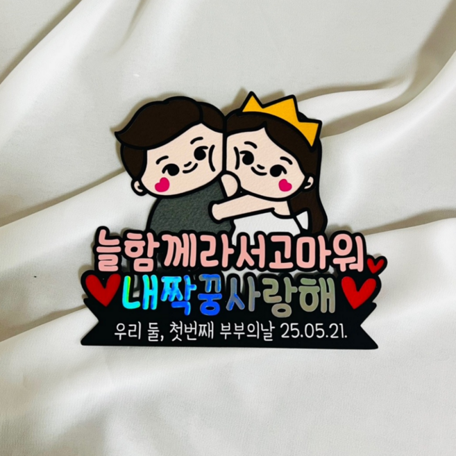 부부의날 기념 커플 웨딩 토퍼 결혼 기념일 내짝꿍 케이크 가정의달 홈파티