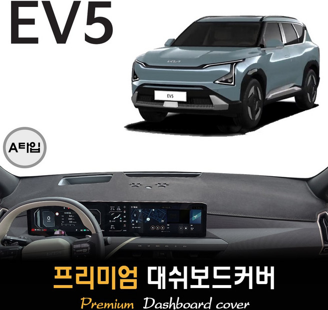 기아 EV5 전기차 대쉬보드커버 (2026년형), A타입, (부직포)원단--(블랙)테두리, HUD-( O )+센터스피커-( X )