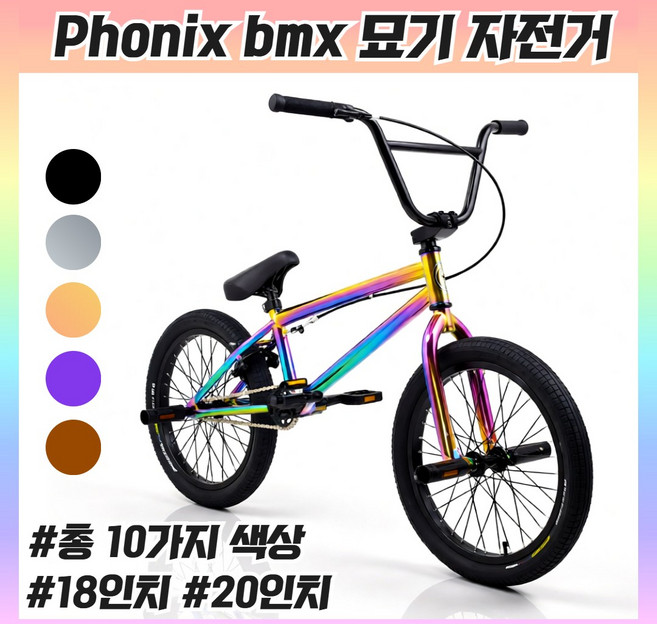 포닉스 bmx 자전거 18인치 20인치 바이크 묘기 액션 스턴트 익스트림 비엠엑스, 1개, 145cm, 레드옐로 핸들360도
