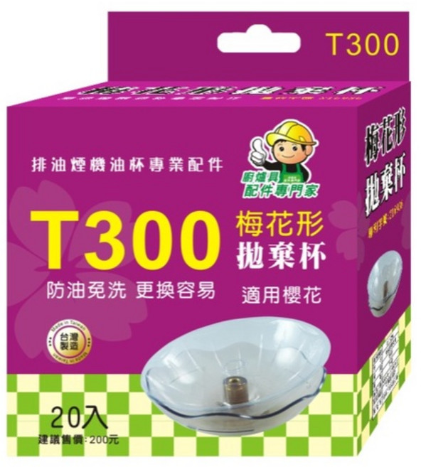 櫻花油煙機 T300 梅花形 拋棄式 免洗油杯 適用抽油煙機 R3500 DR3880....等, 1個