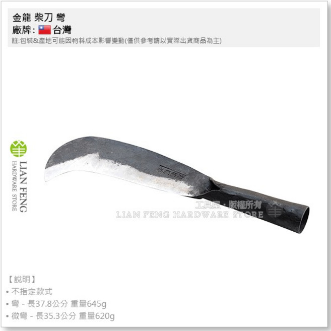 金龍 柴刀 劈材 除草 鐵柄鉤尾 園藝農具, 1個