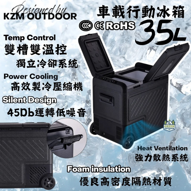 KZM 車載行動冰箱 35L 雙門雙槽雙溫控