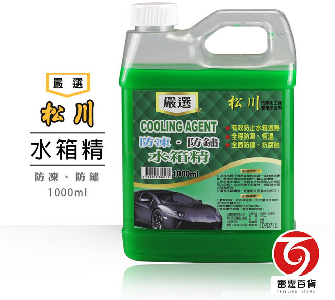 松川 水箱精1000ml 防凍 防鏽 抗腐蝕 汽車保養, 1個