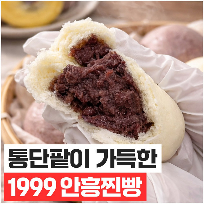 푸드지 1999년 추억의 안흥 찐빵, 1세트, 1.5kg