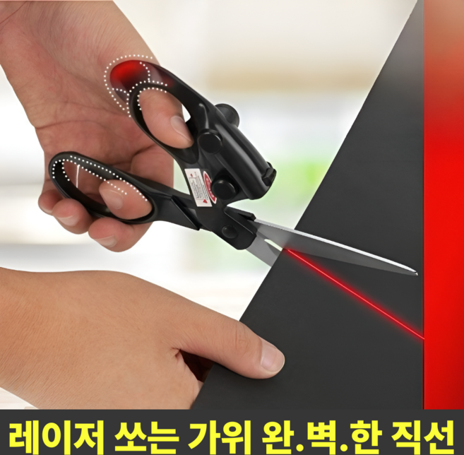[싹둑직진] 애니윙 재봉 수선 전용 적외선 레이저 가위, 1개