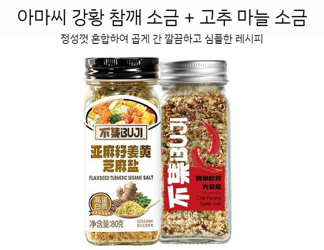 SAMARA 아마씨 참깨 강황 소금 가루 칠리 갈릭솔트 2종세트 마늘 매운 복합 조미료 샐러드 스테이크 바베큐, 1세트, 80g