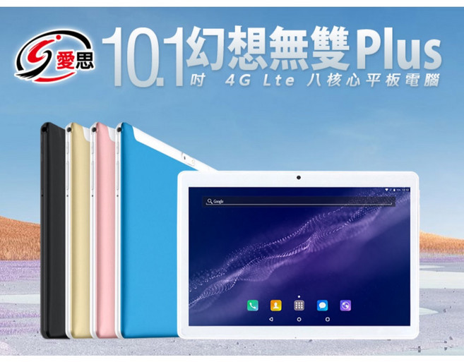 愛思幻想無雙Plus 10.1吋 4G LTE通話平板 八核心 4G DDR3/32G, 不挑出貨快