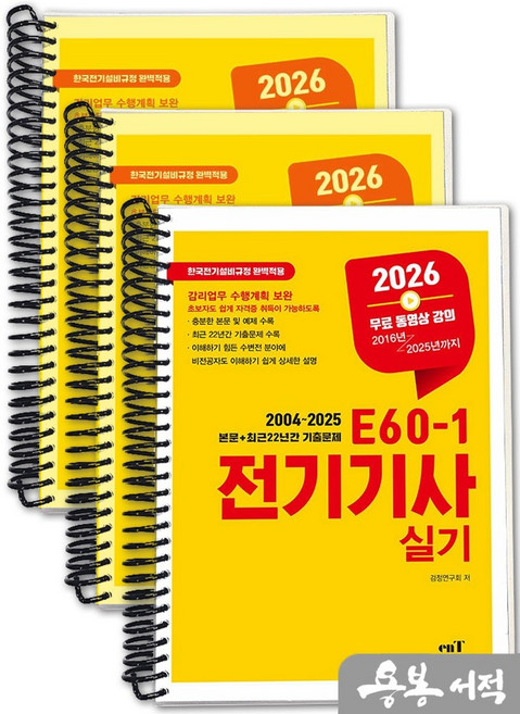 [스프링분철]2026 E60-1 전기기사 실기. 엔트미디어, 스프링(3권)-교환.반품 불가